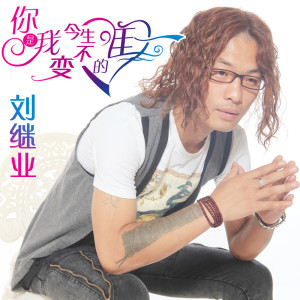 Listen to 没有人能告诉我 song with lyrics from 刘继业