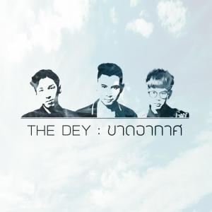 ดาวน์โหลดและฟังเพลง ขาดอากาศ พร้อมเนื้อเพลงจาก TheDey