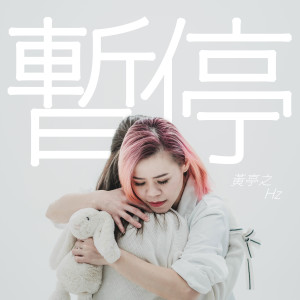 ดาวน์โหลดและฟังเพลง 暫停 พร้อมเนื้อเพลงจาก 黄丽慧