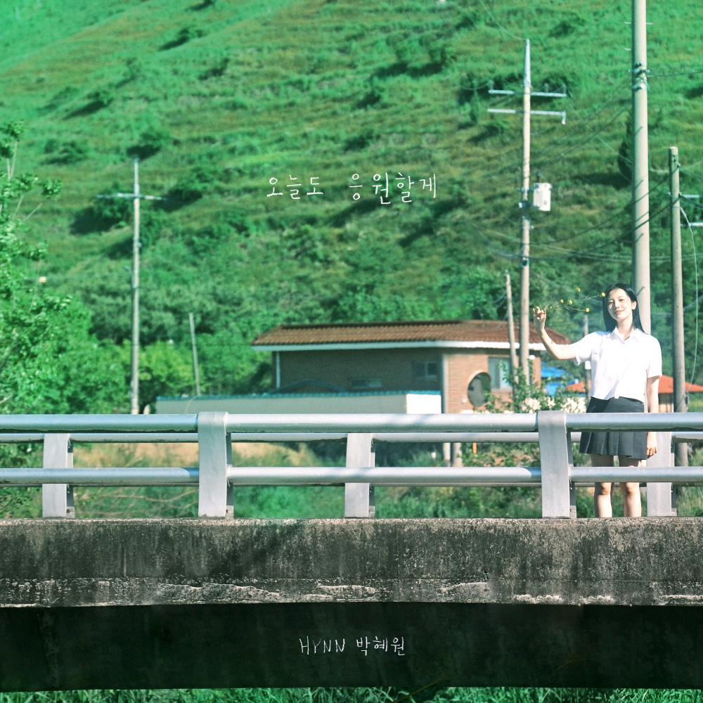 오늘도 응원할게 (GO FOR IT) (Inst.)
