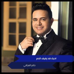 Dengarkan احبك قد رفيف الدم lagu dari حاتم العراقي dengan lirik