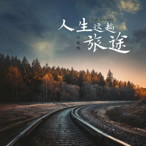 收聽孫毅然的人生這趟旅途 (男版)歌詞歌曲