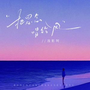 Album 把思念唱给风 from 浅影阿