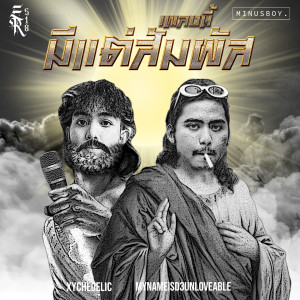 Album เพลงนี้มีแต่สัมผัส (Explicit) oleh Xychedelic