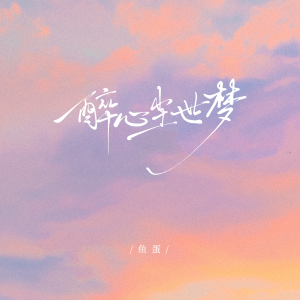 收听鱼蛋的醉心尘世梦歌词歌曲