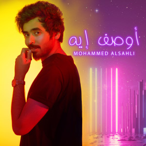 Listen to اوصف إيه song with lyrics from Mohammed Alsahli