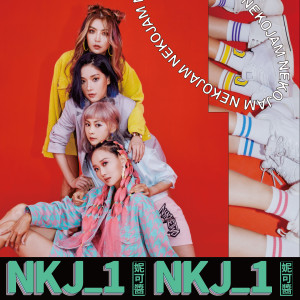Dengarkan lagu 有鬼 (Feat. 黄鸿升) nyanyian 妮可酱 dengan lirik
