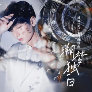 收聽清雪梨晨的溯夢獨白——成毅生日應援曲 (完整版)歌詞歌曲
