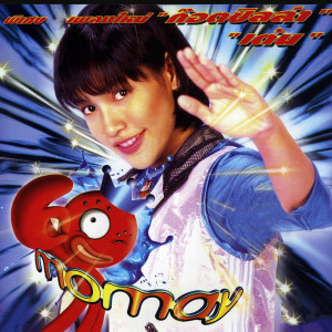 ดาวน์โหลดและฟังเพลง ดำน้ำ พร้อมเนื้อเพลงจาก โมเม
