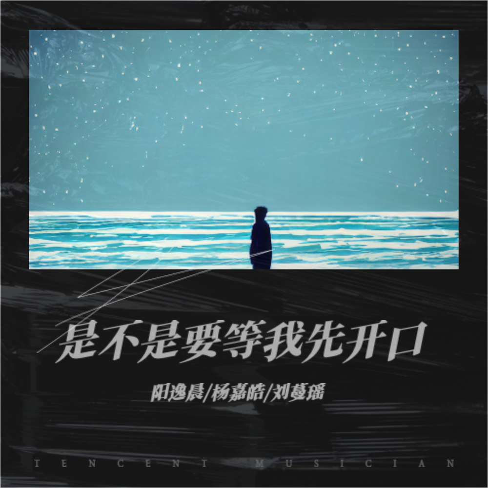 是不是要等我先开口 (伴奏)