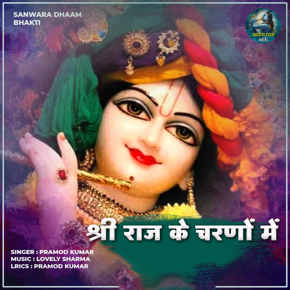 Shri Raj Ke Charno Mein