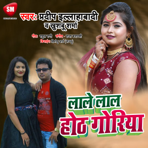 ดาวน์โหลดและฟังเพลง Lale Lal Hoth Goriya (Bhojpuri) พร้อมเนื้อเพลงจาก Pradeep Allahabadi