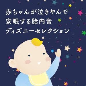 Calm a Crying Baby的專輯Sounds in the womb that make your baby stop crying and go to sleep Disney Selections