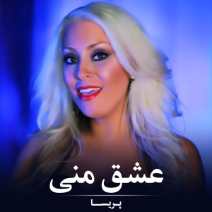 Listen to عشق منی song with lyrics from Parisa