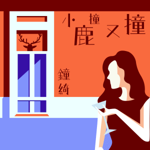 ดาวน์โหลดและฟังเพลง 小鹿撞又撞 (伴奏) พร้อมเนื้อเพลงจาก 钟绮