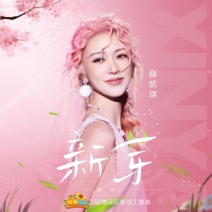 薛凱琪 Fiona Sit的專輯新芽