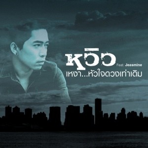 ดาวน์โหลดและฟังเพลง เหงา...หัวใจดวงเท่าเดิม (feat. Jeasmine) พร้อมเนื้อเพลงจาก หวิว