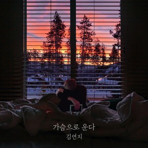 收聽金延智的가슴으로 운다 (Stay there)歌詞歌曲