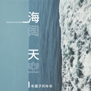 收聽車厘子的車車的海闊天空歌詞歌曲