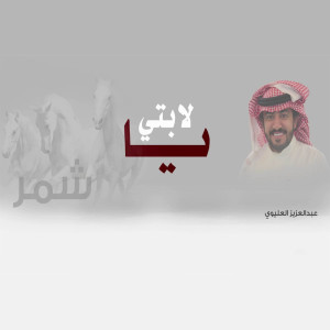 收聽عبدالعزيز العليوي的يالابتي歌詞歌曲