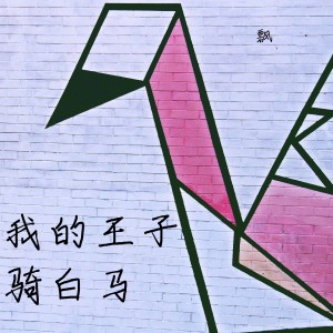 Listen to 自娱自乐 (伴奏) song with lyrics from 飘