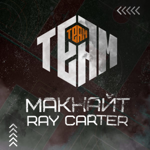 收聽МАКНАЙТ的TEAM TEAM歌詞歌曲