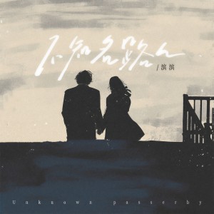 Listen to 不知名路人 song with lyrics from 滨滨