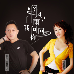 收聽月下思故人的問風問雨問問你歌詞歌曲