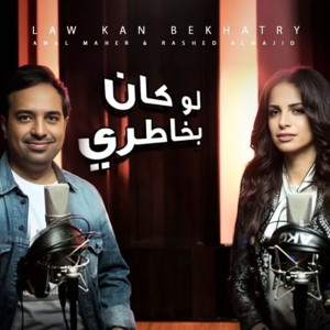 Rashed Al Majid的專輯لو كان بخاطري
