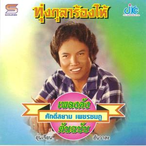 อัลบัม ชุดเพลงดังต้นฉบับ ทุ่งกุลาร้องไห้ ศักดิ์สยาม  เพชรชมภู ศิลปิน ศักดิ์สยาม  เพชรชมภู