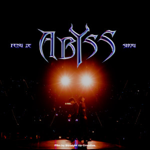 ดาวน์โหลดและฟังเพลง 深渊 (Live at 台北小巨蛋) พร้อมเนื้อเพลงจาก 邱锋泽