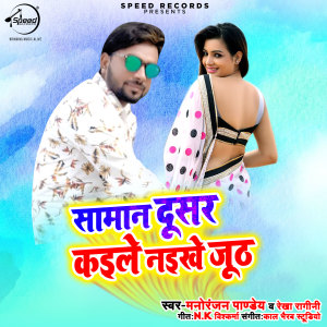 收聽Rekha Ragini的Saman Dusar Kaile Naikhe Juth歌詞歌曲