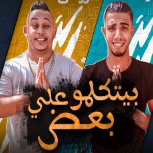 Album مهرجان بيتكلموا علي بعض from Marawan El Zaem
