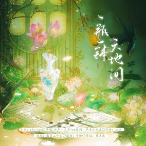 收聽alvinyz的一瓶一鉢天地間 (完整版)歌詞歌曲