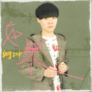 Listen to 如果 song with lyrics from 何坤