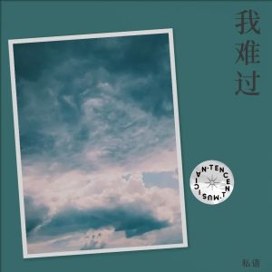 Dengarkan 我难过 (cover: 5566) (完整版) lagu dari 榴莲先生 dengan lirik