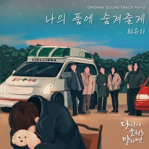 Dengarkan 나의 품에 숨겨줄게 (I'll protect you) lagu dari 최유리 (Choi Yoo Ree) dengan lirik