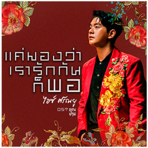 อัลบัม แค่มองว่าเรารักกันก็พอ - Single ศิลปิน ไอซ์ ศรัณยู