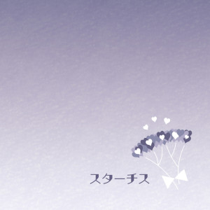 ดาวน์โหลดและฟังเพลง スターチス พร้อมเนื้อเพลงจาก Junpei Itoh