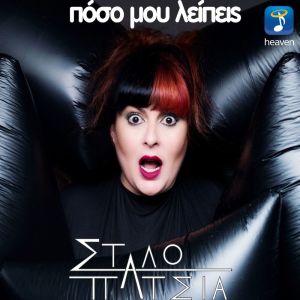 Listen to Poso Mou Lipis song with lyrics from Stalo Patsia