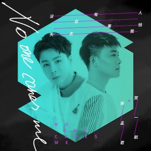 Listen to 沒有人會害怕失去我 song with lyrics from 宋孟君