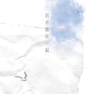Listen to 若不能在一起 song with lyrics from 李俊纬