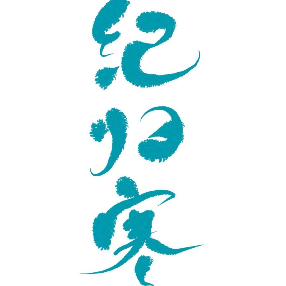 纪归寒