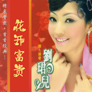 Listen to 花开富贵 song with lyrics from Evon Low (刘珺儿)