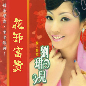 Listen to 风生水起乐千遍 song with lyrics from Evon Low (刘珺儿)