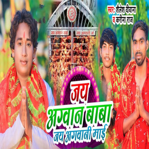 Listen to Jay Agwan Baba Jay Agawani Mai song with lyrics from Shailesh Diwana