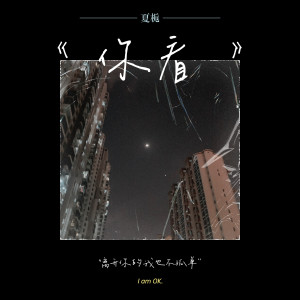 Listen to 你看 (伴奏) song with lyrics from 夏栀