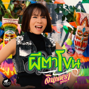 ดาวน์โหลดและฟังเพลง ผีตาโขน (Instrumental Version) พร้อมเนื้อเพลงจาก จินตหรา พูนลาภ