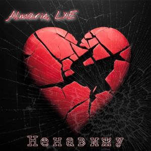 收聽Almarie的Ненавижу歌詞歌曲