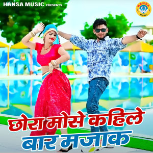Listen to Chhora Mose Kahile Baar Majak song with lyrics from Sunil Gurjar
